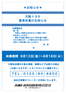 休業期間 8月12日（金）～8月16日（火） ＊お知らせ＊ 大阪トヨタ 夏季