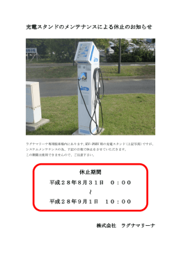 充電スタンドのメンテナンスによる休止のお知らせ 休止期間 平成28年8
