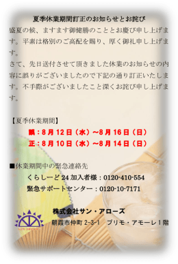 夏季休業期間訂正のお知らせとお詫び 盛夏の候、ますます御健勝