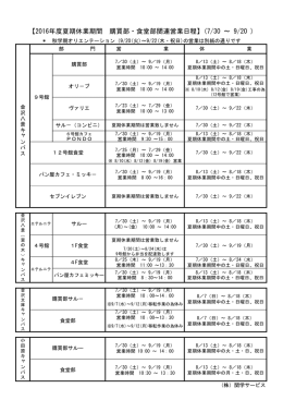 【2016年度夏期休業期間 購買部・食堂部関連営業日程】(7/30 ～ 9/20 )
