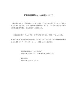 夏期休暇期間のメール応答について
