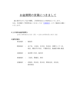 2016_お盆期間中の営業についてのお知らせ