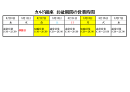 2016年お盆期間営業時間