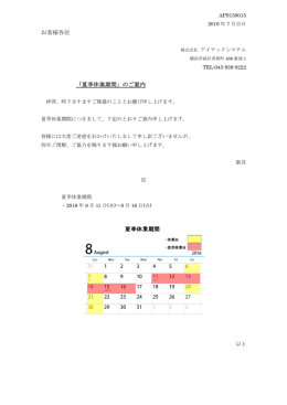 「夏季休業期間」のご案内