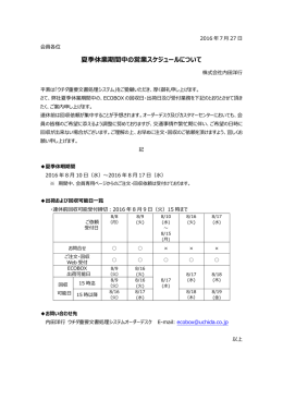 夏季休業期間中の営業スケジュールについて