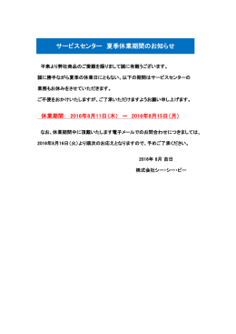 サービスセンター 夏季休業期間のお知らせ