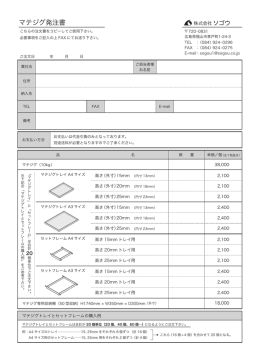 マテジグ発注書 - 株式会社ソゴウ
