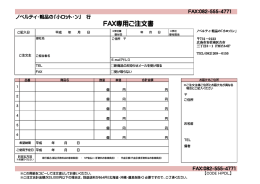 FAX専用ご注文書