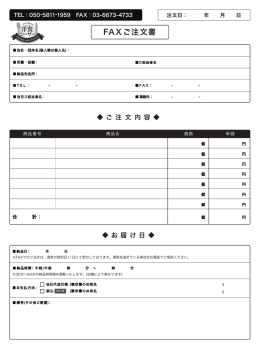 FAXご注文書