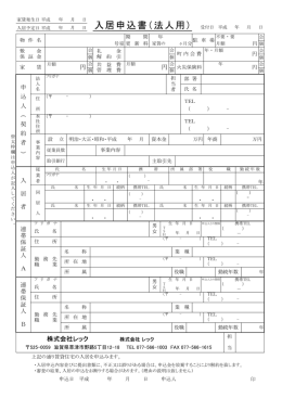 法人様向け入居申込書（PDF）
