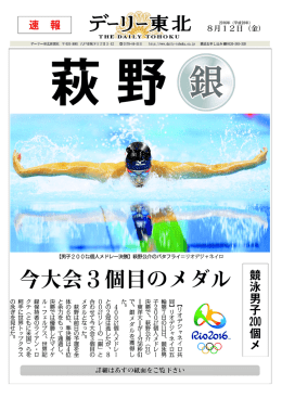 詳細はあすの紙面をご覧下さい 萩野 今大会3個目のメダル