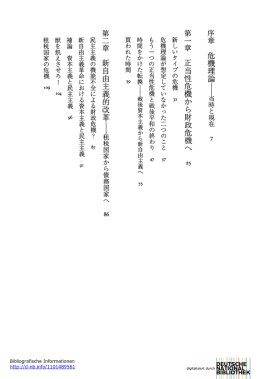 序 章 危 機 理 論 —— 当 時 と 現 在 7 第 一 章 正 当 性 危 機 か ら 財