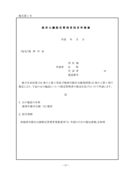 様式第 1 号 都市公園指定管理者指定申請 都市公園指定管理