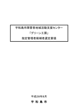 宇和島市障害者地域活動支援センター 「グリーン工房」 指定管理者候補