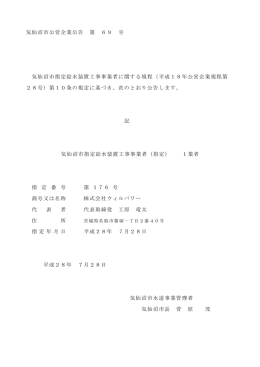 気仙沼市公営企業公告 第 69 号 気仙沼市指定給水装置工事事業者
