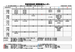平成28年8月 特別診療カレンダー