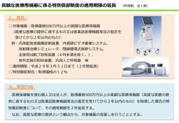 高額な医療用機器に係る 特別償却制度の概要
