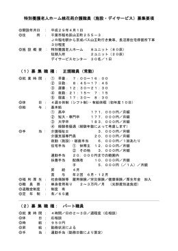 特別養護老人ホ－ム桃花苑介護職員（施設・デイサービス）募集要項 （1