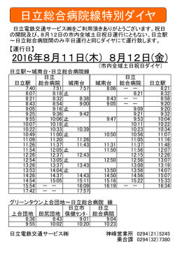 日立総合病院線特別ダイヤ