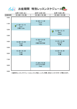 2016年8月13日(土)～15(月)お盆期間特別レッスンスケジュールはこちら