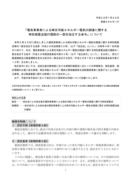 「電気事業者による再生可能エネルギー電気の調達に関する 特別措置法