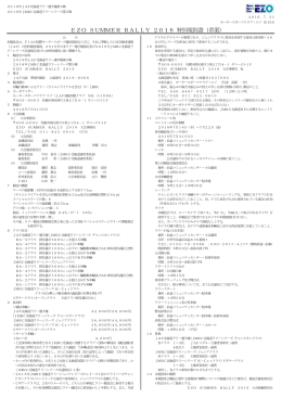 EZO SUMMER RALLY 2016 特別規則書 (草案)