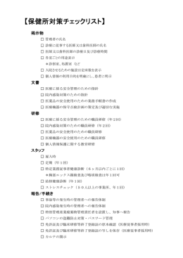【保健所対策チェックリスト】