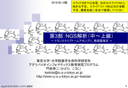 講義資料PDF - アグリバイオインフォマティクス教育研究ユニット