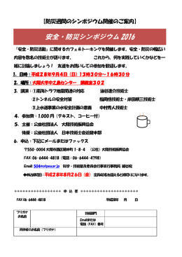 安全・防災シンポジウム 2016