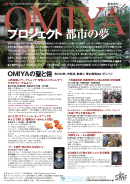 OMIYAプロジェクト - SMF:Saitama Muse Forum