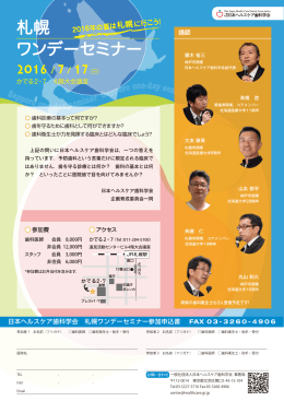 札幌 ワンデーセミナー - 日本ヘルスケア歯科学会