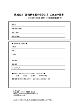 成城石井 卸売秋冬展示会2016 ご参加申込書