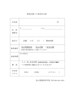 野球応援バス参加申込書 お名前 印 住 所 連絡先 試合日 1 回戦 8 月 日