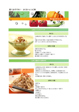 夏におすすめ！ はくさいレシピ例