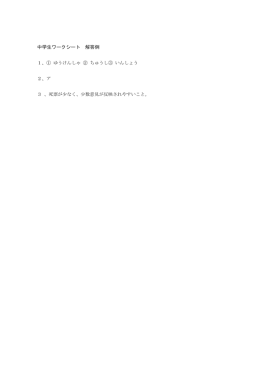 中学生ワークシート 解答例