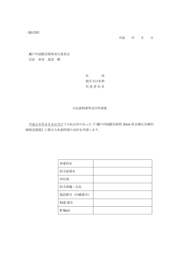 （様式例） 平成 年 月 日 瀬戸内国際芸術祭実行委員会 会長 浜田 恵造