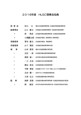 2016年度 HLSC理事会役員