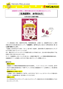 『北海道育ち あずきミルク』を発売（PDF）