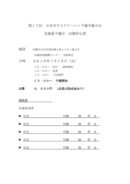 第17回 日本ガラスクリーニング選手権大会 北海道予選会 出場申込書