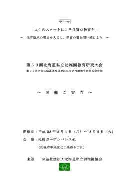 第59回北海道私立幼稚園教育研究大会 ～ 開 催 ご 案 内 ～