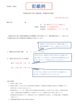 「北海道 HACCP 導入支援事業」事業認定申請書