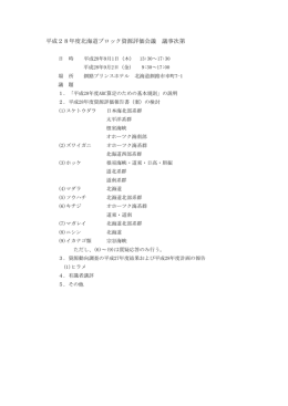 平成28年度北海道ブロック資源評価会議 議事次第