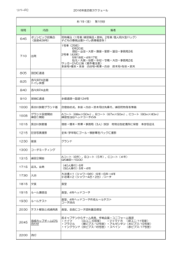 リバーFC 2016年度合宿スケジュール 時間 内容 備考 6:45 オリンピック