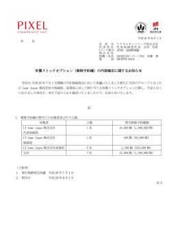 有償ストックオプション（新株予約権）の内容確定に関するお知らせ