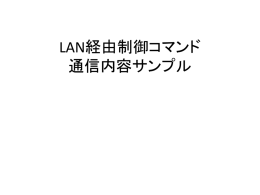 LAN経由制御コマンド 通信内容サンプル