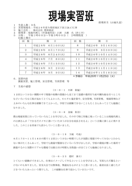 現場実習班