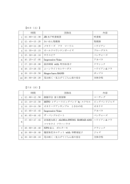 「サマードリームミュージック」のタイムテーブル&hellip;