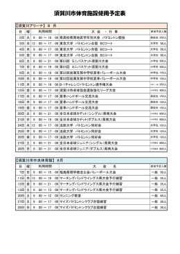 各体育施設使用予定表8月号 - 財団法人 須賀川市スポーツ振興協会