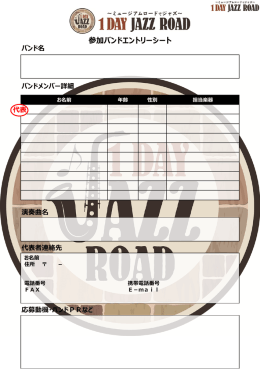 参加バンドエントリーシート