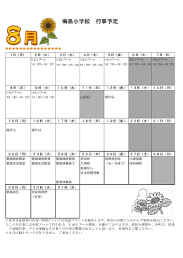 梅島小学校 行事予定